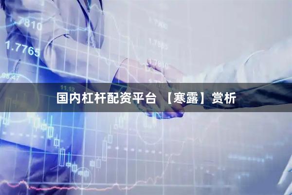 国内杠杆配资平台 【寒露】赏析