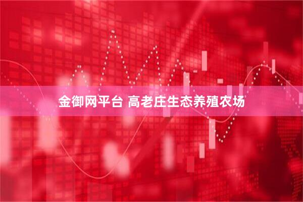 金御网平台 高老庄生态养殖农场
