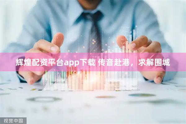 辉煌配资平台app下载 传音赴港，求解围城