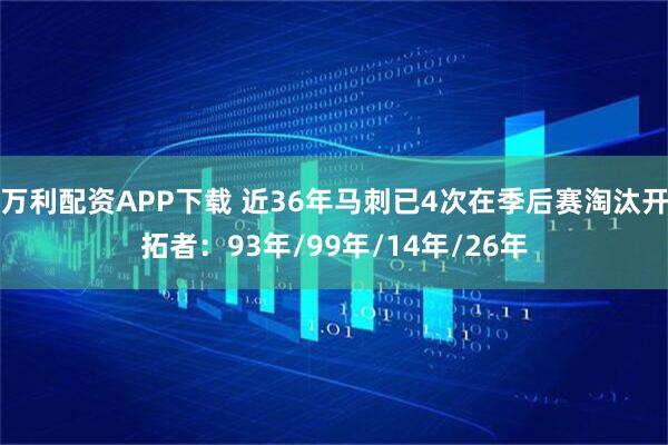 万利配资APP下载 近36年马刺已4次在季后赛淘汰开拓者：93年/99年/14年/26年